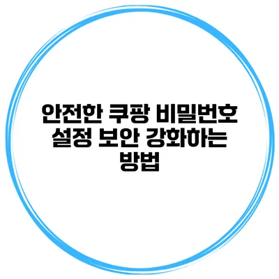 안전한 쿠팡 비밀번호 설정 보안 강화하는 방법