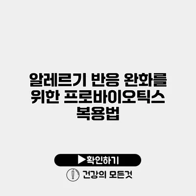 알레르기 반응 완화를 위한 프로바이오틱스 복용법