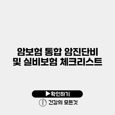 암보험 통합 암진단비 및 실비보험 체크리스트
