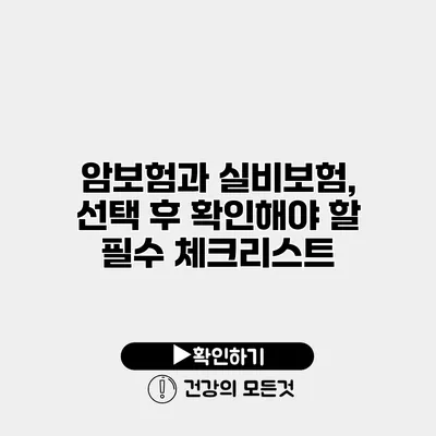 암보험과 실비보험, 선택 후 확인해야 할 필수 체크리스트