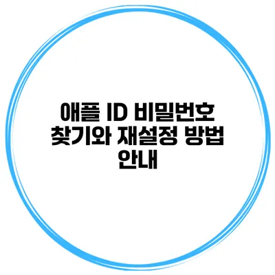 애플 ID 비밀번호 찾기와 재설정 방법 안내