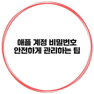 애플 계정 비밀번호 안전하게 관리하는 팁