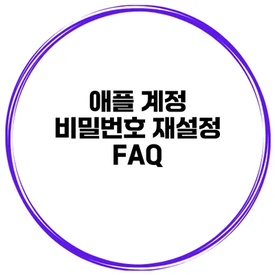 애플 계정 비밀번호 재설정 FAQ