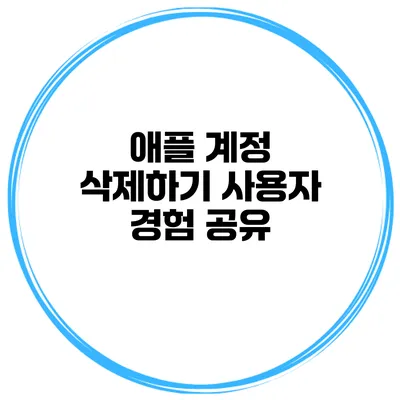 애플 계정 삭제하기 사용자 경험 공유