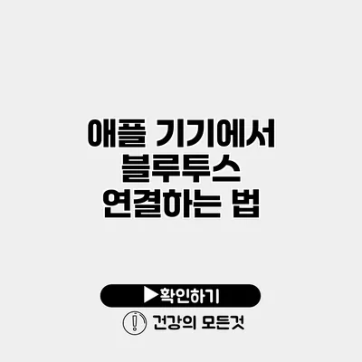 애플 기기에서 블루투스 연결하는 법