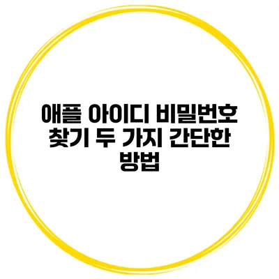 애플 아이디 비밀번호 찾기 두 가지 간단한 방법