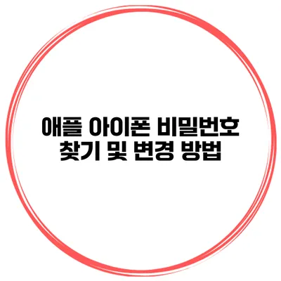 애플 아이폰 비밀번호 찾기 및 변경 방법