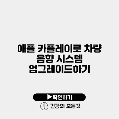 애플 카플레이로 차량 음향 시스템 업그레이드하기