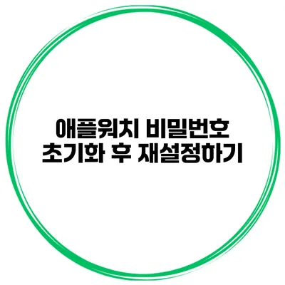 애플워치 비밀번호 초기화 후 재설정하기