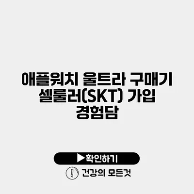 애플워치 울트라 구매기 셀룰러(SKT) 가입 경험담