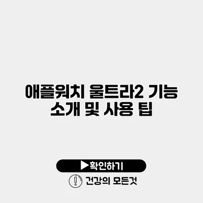 애플워치 울트라2 기능 소개 및 사용 팁
