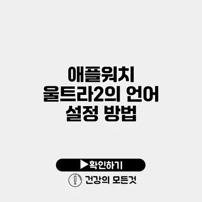 애플워치 울트라2의 언어 설정 방법