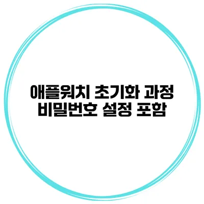 애플워치 초기화 과정 비밀번호 설정 포함