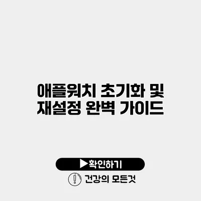 애플워치 초기화 및 재설정 완벽 가이드