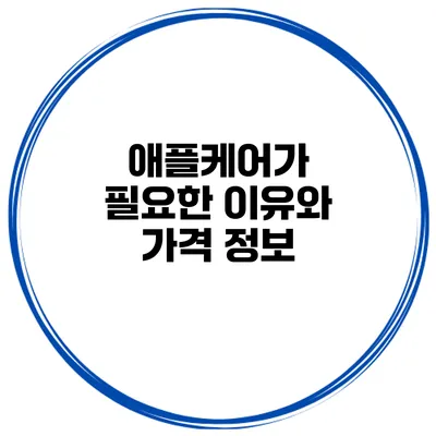 애플케어가 필요한 이유와 가격 정보