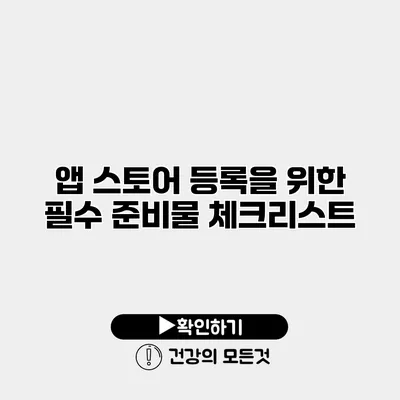 앱 스토어 등록을 위한 필수 준비물 체크리스트