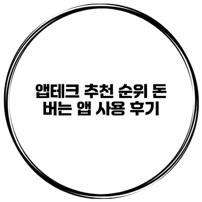 앱테크 추천 순위 돈 버는 앱 사용 후기
