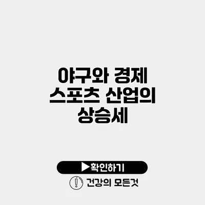 야구와 경제 스포츠 산업의 상승세