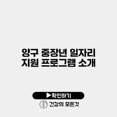 양구 중장년 일자리 지원 프로그램 소개