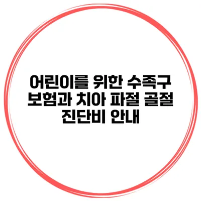 어린이를 위한 수족구 보험과 치아 파절 골절 진단비 안내