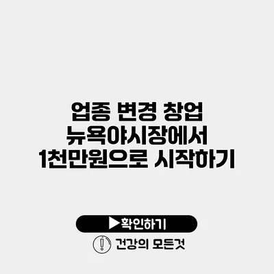 업종 변경 창업 뉴욕야시장에서 1천만원으로 시작하기