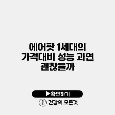 에어팟 1세대의 가격대비 성능 과연 괜찮을까?