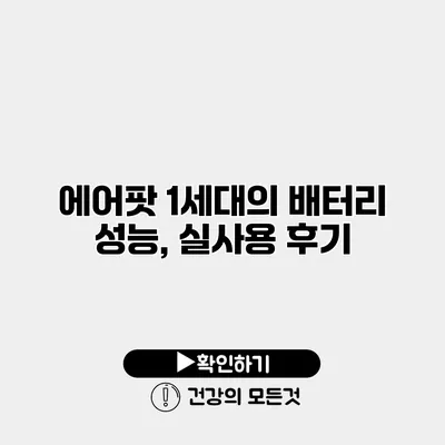 에어팟 1세대의 배터리 성능, 실사용 후기