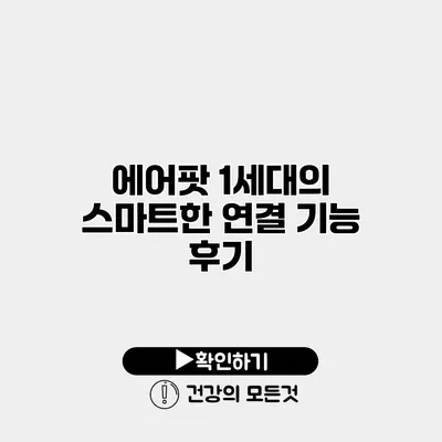 에어팟 1세대의 스마트한 연결 기능 후기