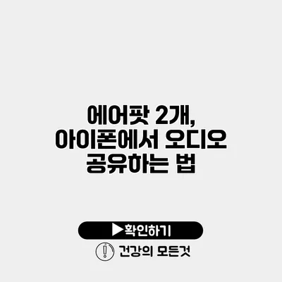 에어팟 2개, 아이폰에서 오디오 공유하는 법