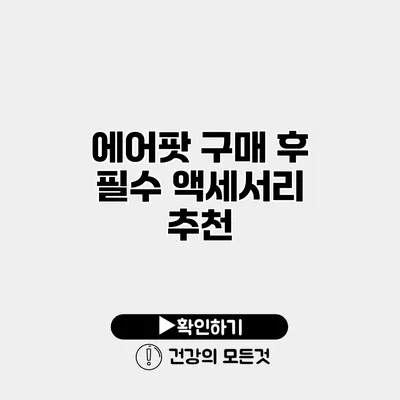 에어팟 구매 후 필수 액세서리 추천