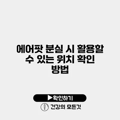 에어팟 분실 시 활용할 수 있는 위치 확인 방법
