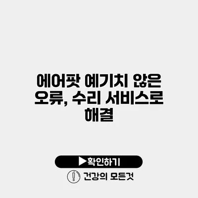 에어팟 예기치 않은 오류, 수리 서비스로 해결