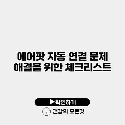 에어팟 자동 연결 문제 해결을 위한 체크리스트