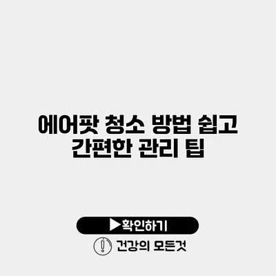 에어팟 청소 방법 쉽고 간편한 관리 팁