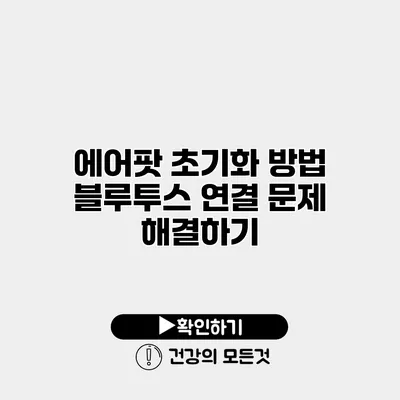에어팟 초기화 방법 블루투스 연결 문제 해결하기