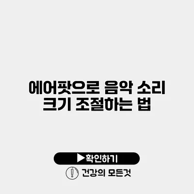 에어팟으로 음악 소리 크기 조절하는 법