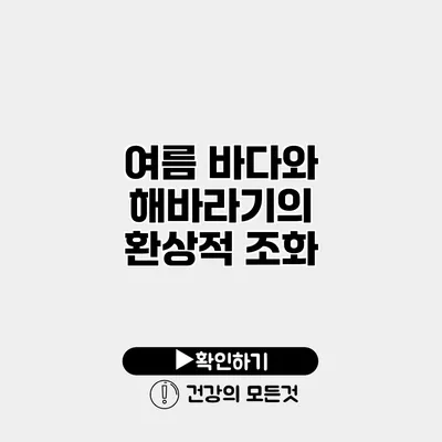 여름 바다와 해바라기의 환상적 조화