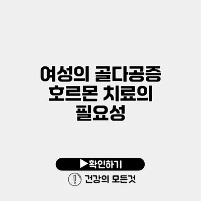 여성의 골다공증 호르몬 치료의 필요성