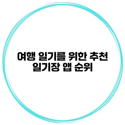 여행 일기를 위한 추천 일기장 앱 순위