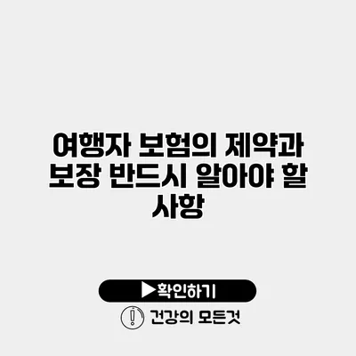 여행자 보험의 제약과 보장 반드시 알아야 할 사항