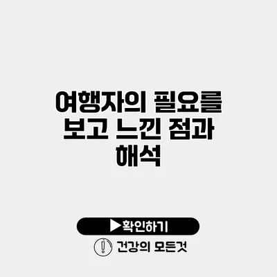 를 보고 느낀 점과 해석