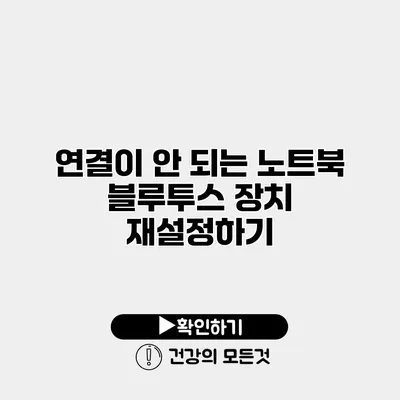 연결이 안 되는 노트북 블루투스 장치 재설정하기
