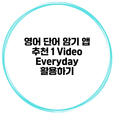 영어 단어 암기 앱 추천 1 Video Everyday 활용하기