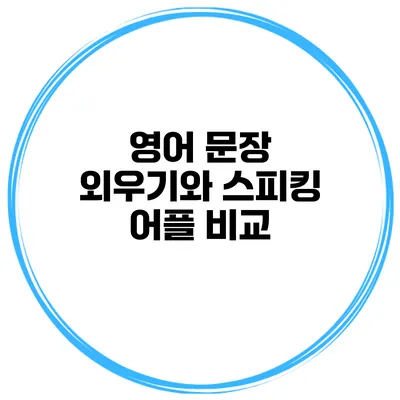 영어 문장 외우기와 스피킹 어플 비교