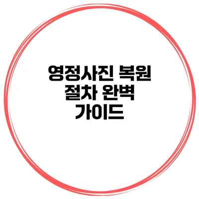 영정사진 복원 절차 완벽 가이드