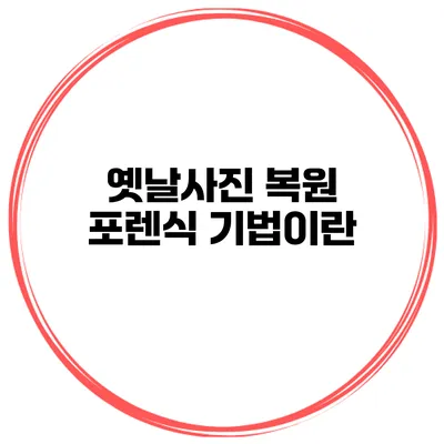 옛날사진 복원 포렌식 기법이란?