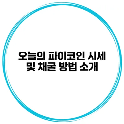 오늘의 파이코인 시세 및 채굴 방법 소개