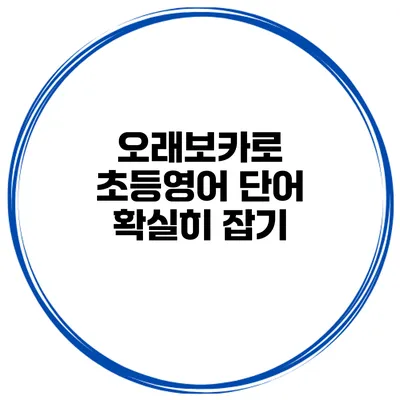 오래보카로 초등영어 단어 확실히 잡기