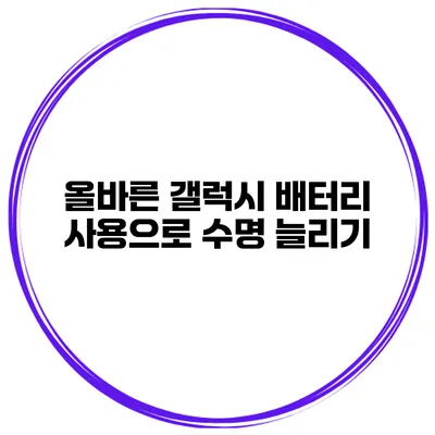 올바른 갤럭시 배터리 사용으로 수명 늘리기