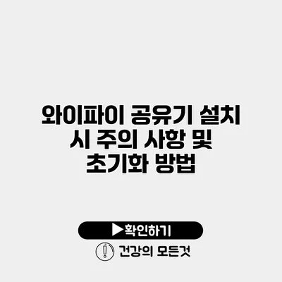 와이파이 공유기 설치 시 주의 사항 및 초기화 방법
